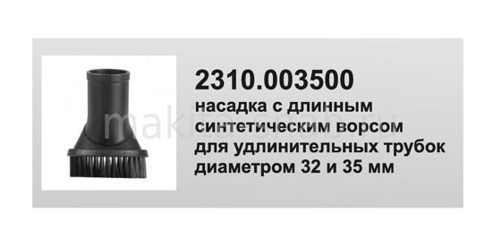 Универсальная насадка для профессионального пылесоса  для мебели с синтетическим ворсом, под трубку 32 и 35 мм Elitech 2310.003500