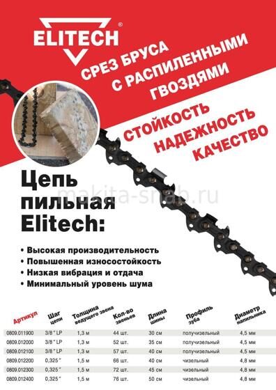 Цепь ELITECH 0809.012000 1230466502