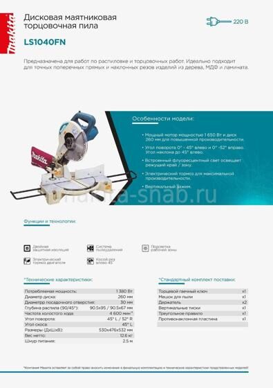 Пила торцовочная Makita LS1040FN 1230754102